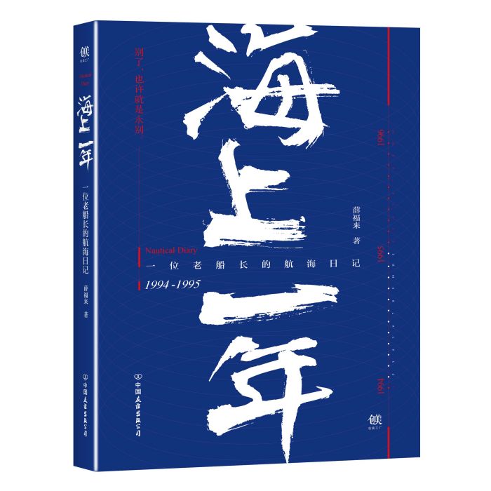 海上一年:一位老船長的航海日記(海上一年) 海上一年:一位老船長的航海日記(海上一年)