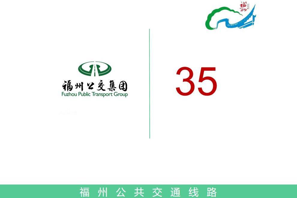 福州公交35路