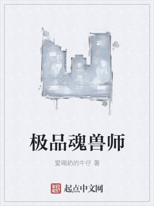 極品魂獸師 極品魂獸師