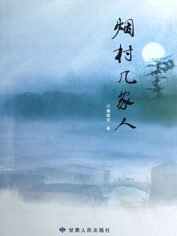 煙村幾家人 煙村幾家人