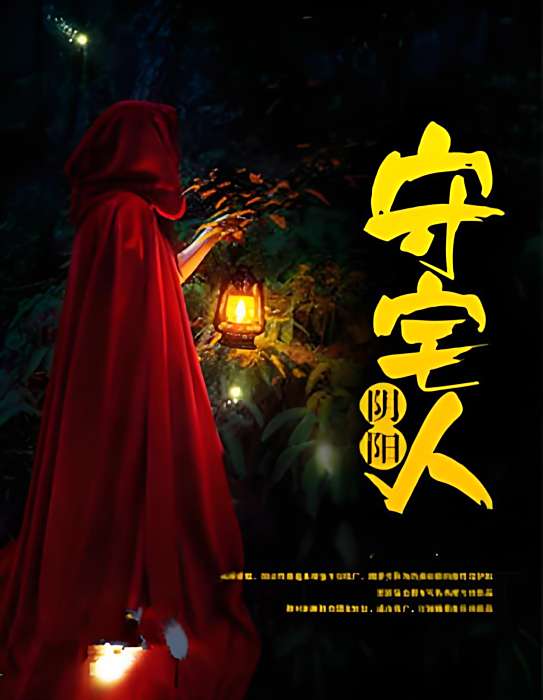 陰陽守宅人 陰陽守宅人