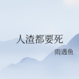 人渣都要死 人渣都要死