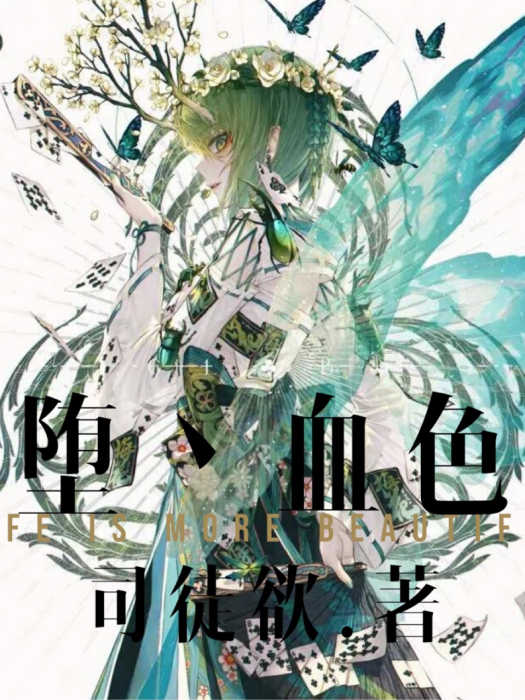 墮丶血色 墮丶血色