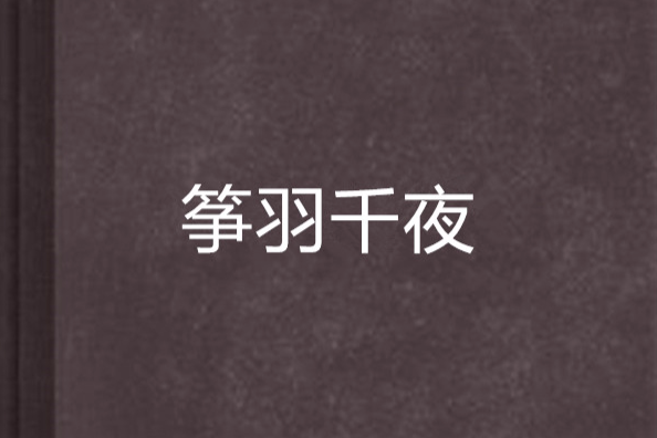 箏羽千夜 箏羽千夜