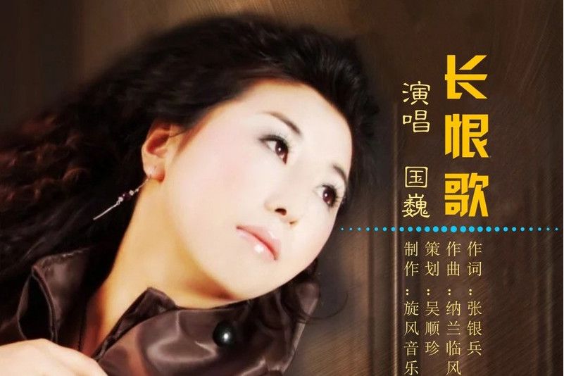長恨歌(國巍演唱歌曲) 長恨歌(國巍演唱歌曲)