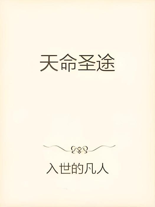 天命聖途