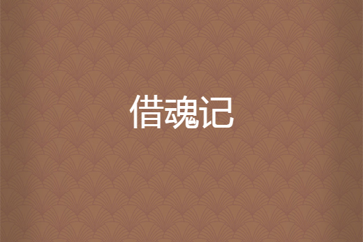 借魂記 借魂記