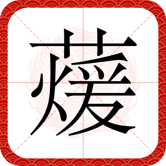 蕿 蕿