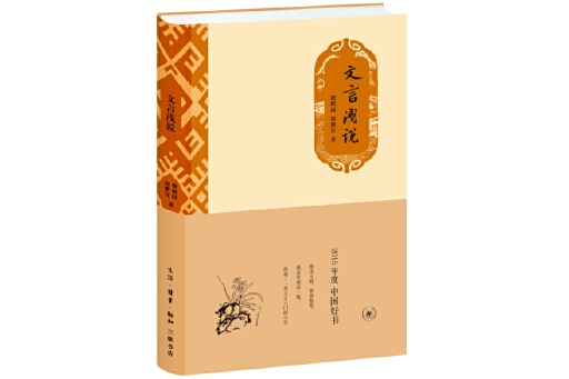 文言淺說(2023年生活·讀書·新知三聯書店出版的圖書) 文言淺說(2023年生活·讀書·新知三聯書店出版的圖書)