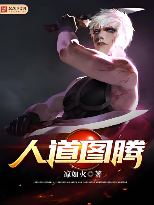 人道圖騰 人道圖騰