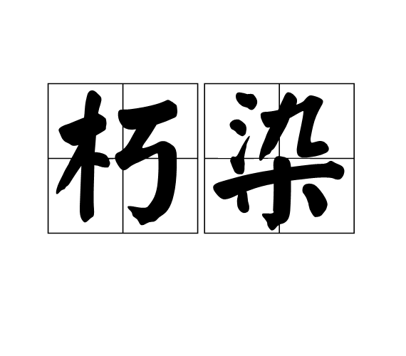 朽染 朽染