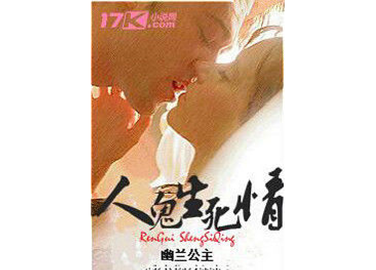 人鬼生死情 人鬼生死情
