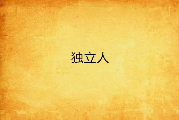 獨立人 獨立人