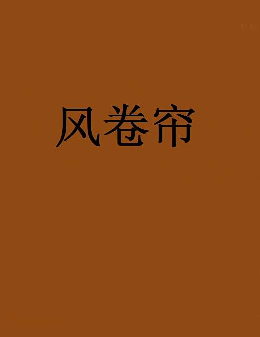 風捲簾 風捲簾