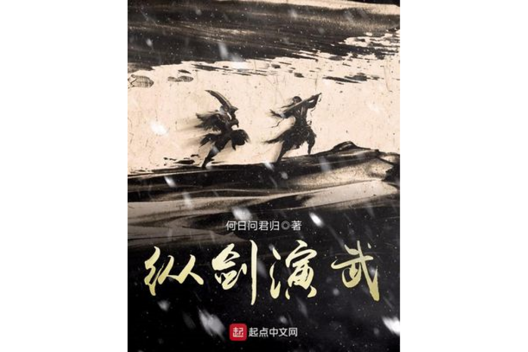 縱劍演武 縱劍演武
