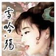 雪吟(小說) 雪吟(小說)