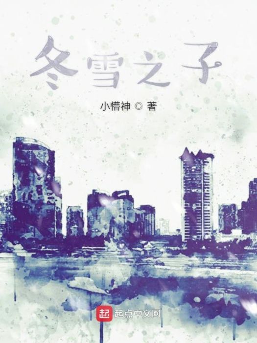 冬雪之子 冬雪之子