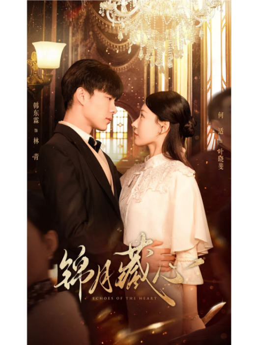 錦月藏心 錦月藏心