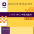 CAD/CAE/CAM實例教程 CAD/CAE/CAM實例教程