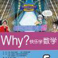 Why?快樂學數學 Why?快樂學數學