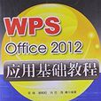 WPS Office 2010 套用基礎教程(WPS Office 2010套用基礎教程)