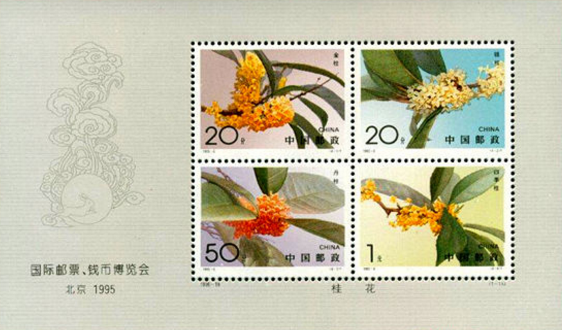 國際郵票、錢幣博覽會-北京1995