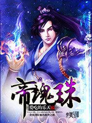 帝魂珠 帝魂珠