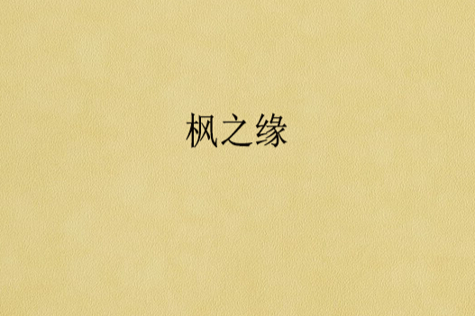 楓之緣 楓之緣