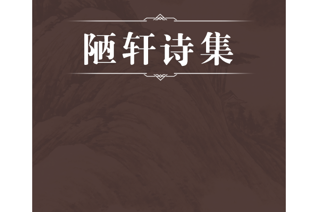 陋軒詩集 陋軒詩集