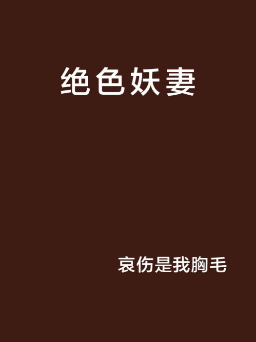 絕色妖妻 絕色妖妻