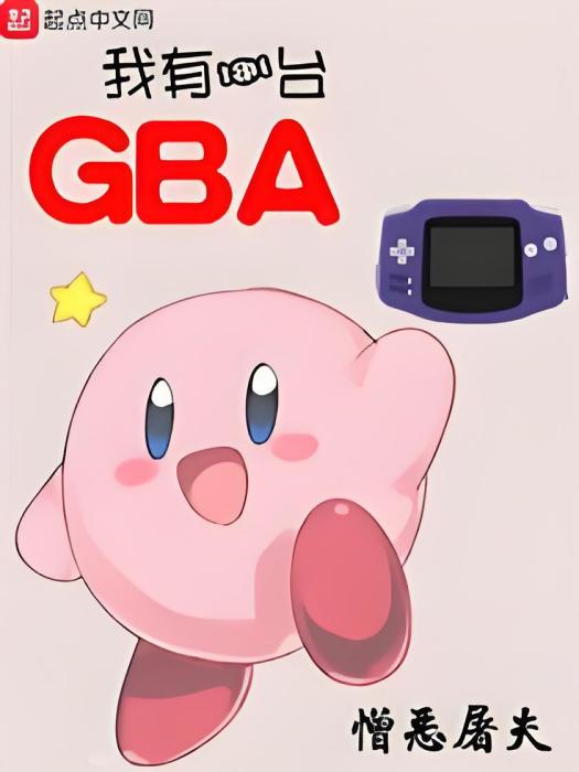 我有一台GBA 我有一台GBA