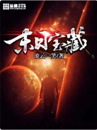 末日寶藏 末日寶藏