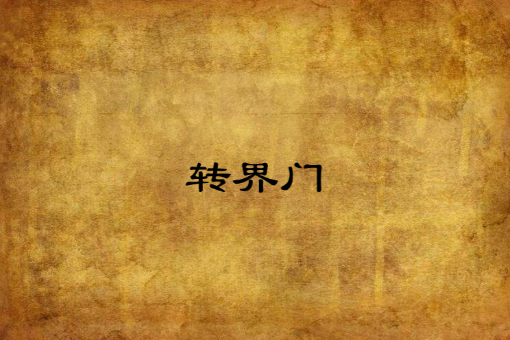 轉界門
