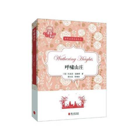 呼嘯山莊(2017年外文出版社出版的圖書) 呼嘯山莊(2017年外文出版社出版的圖書)