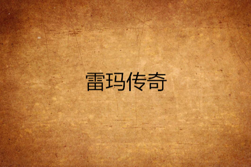雷瑪傳奇
