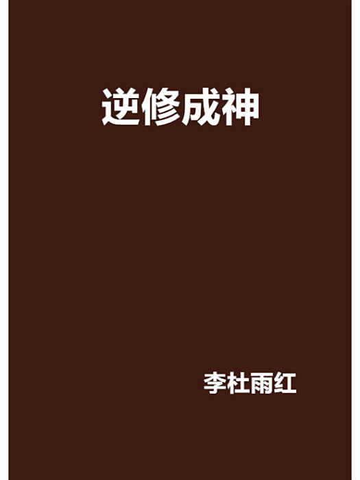 逆修成神 逆修成神
