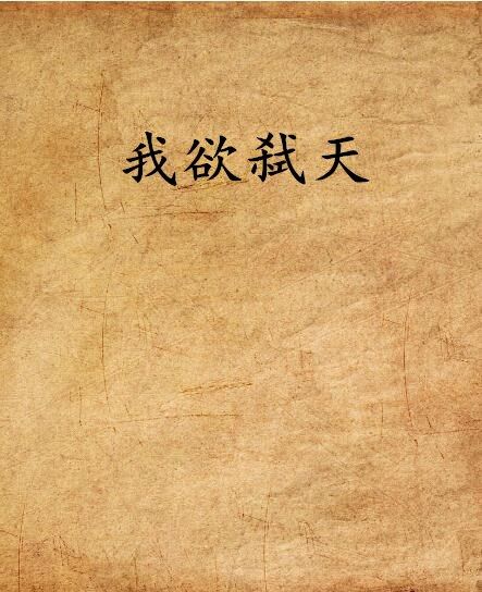 我欲弒天 我欲弒天
