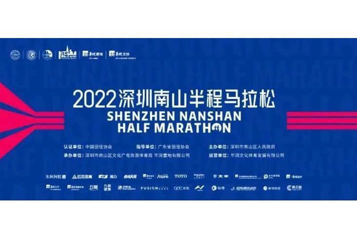 2022深圳南山半程馬拉松