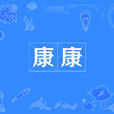康康(網路辭彙) 康康(網路辭彙)