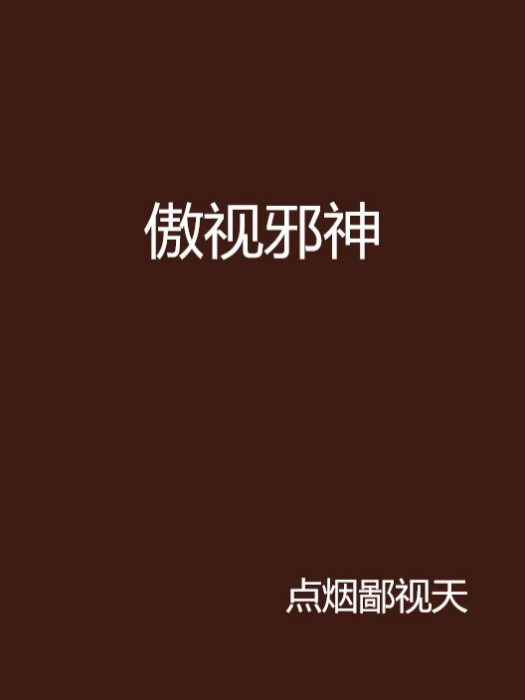 傲視邪神 傲視邪神