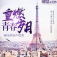 重燃青春歲月 重燃青春歲月