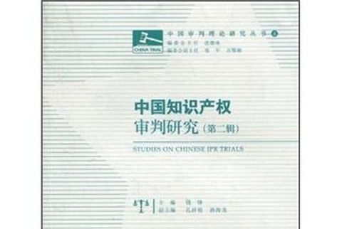 中國智慧財產權審判研究（第2輯）