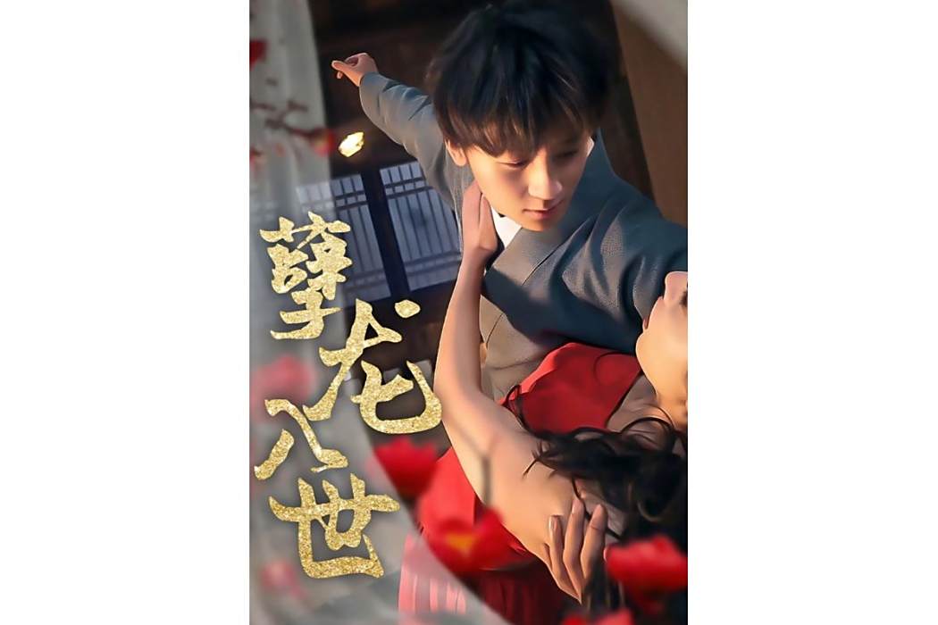 孽龍入世 孽龍入世