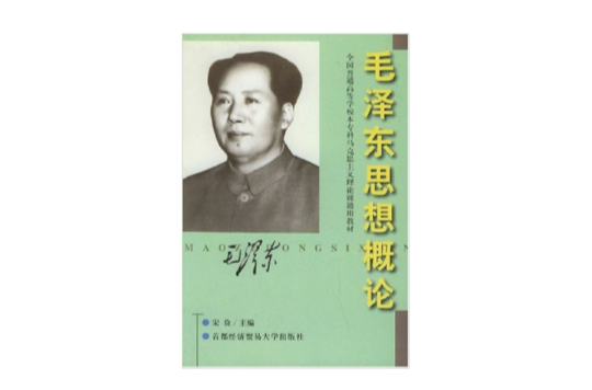 毛澤東思想概論(2000年首都經濟貿易大學出版社出版圖書)