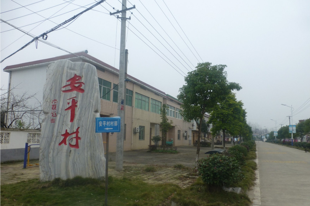 安平村(安徽省銅陵市義安區胥壩鄉下轄村) 安平村(安徽省銅陵市義安區胥壩鄉下轄村)