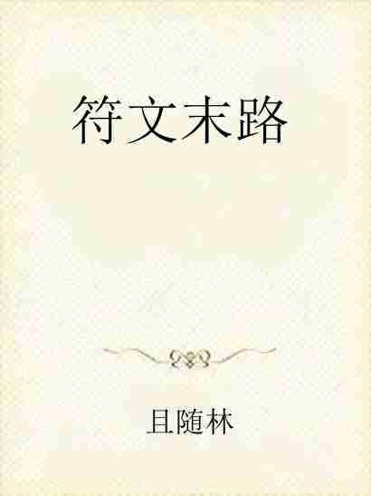 符文末路 符文末路
