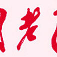 老年報 老年報