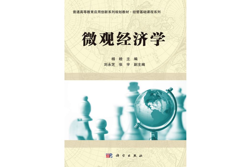 個體經濟學(2017年2月科學出版社出版的圖書) 個體經濟學(2017年2月科學出版社出版的圖書)