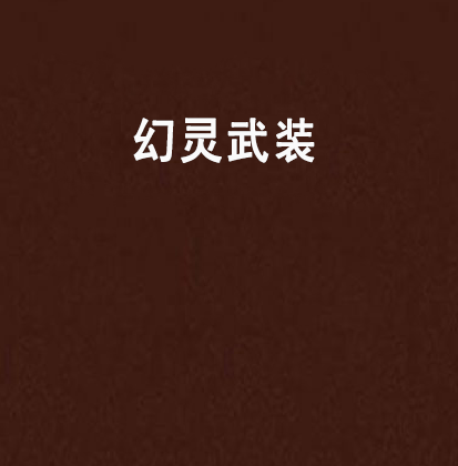 幻靈武裝 幻靈武裝