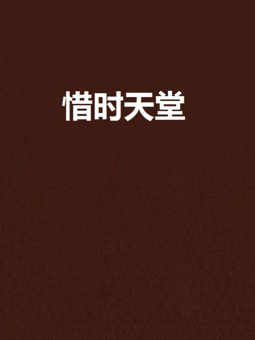 惜時天堂